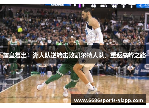 詹皇复出！湖人队逆转击败凯尔特人队，重返巅峰之路