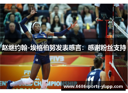 赵继约翰-埃格伯努发表感言：感谢粉丝支持