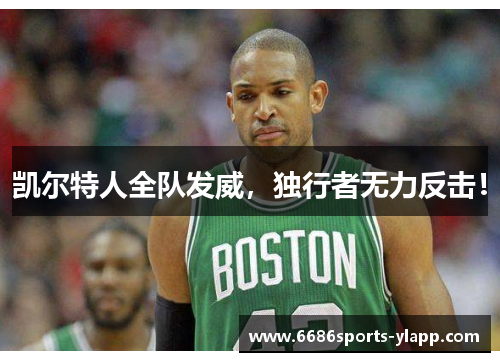 凯尔特人全队发威，独行者无力反击！