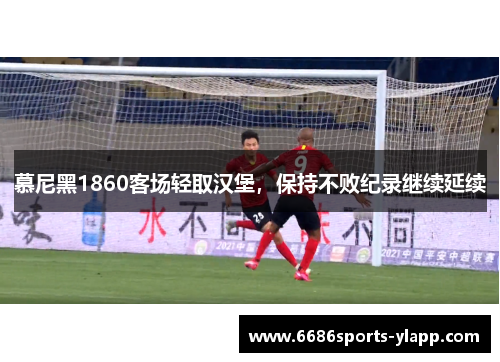 慕尼黑1860客场轻取汉堡，保持不败纪录继续延续
