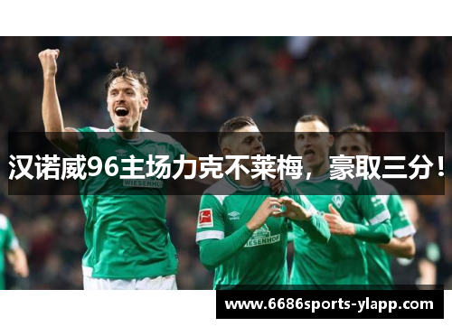 汉诺威96主场力克不莱梅，豪取三分！