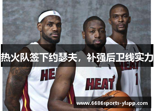 热火队签下约瑟夫，补强后卫线实力