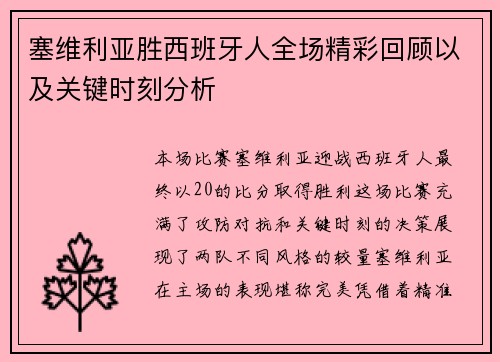塞维利亚胜西班牙人全场精彩回顾以及关键时刻分析