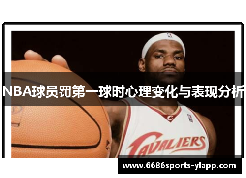 NBA球员罚第一球时心理变化与表现分析