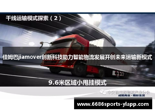 佳姆巴jiamover创新科技助力智能物流发展开创未来运输新模式