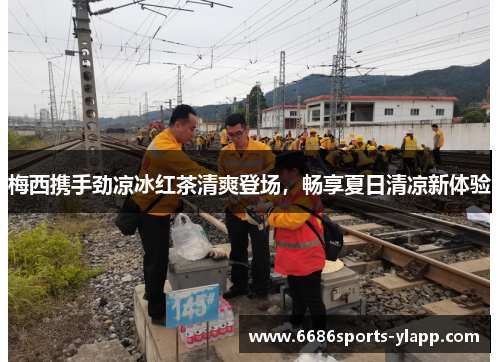 梅西携手劲凉冰红茶清爽登场，畅享夏日清凉新体验