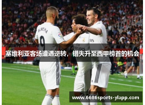 塞维利亚客场遭遇逆转，错失升至西甲榜首的机会