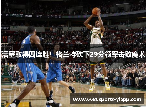 活塞取得四连胜！格兰特砍下29分领军击败魔术