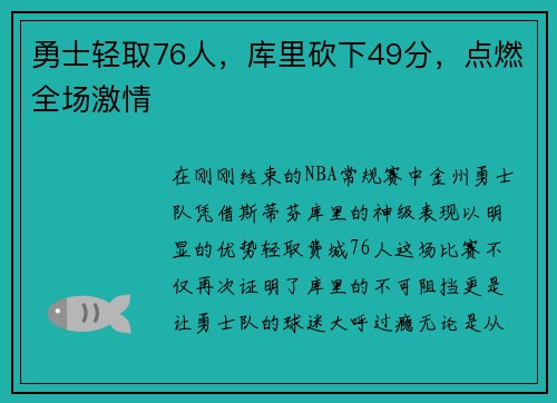 勇士轻取76人，库里砍下49分，点燃全场激情