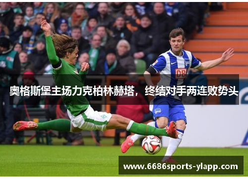 奥格斯堡主场力克柏林赫塔，终结对手两连败势头
