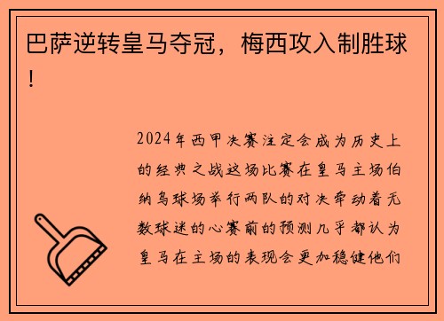 巴萨逆转皇马夺冠，梅西攻入制胜球！