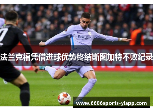 法兰克福凭借进球优势终结斯图加特不败纪录