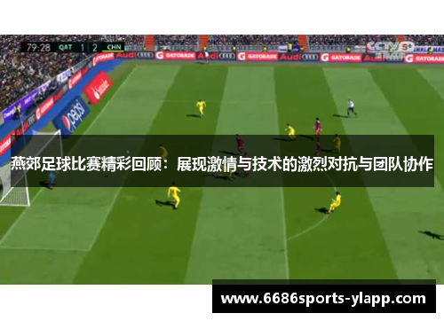 燕郊足球比赛精彩回顾：展现激情与技术的激烈对抗与团队协作