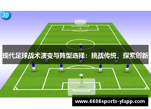现代足球战术演变与阵型选择：挑战传统，探索创新