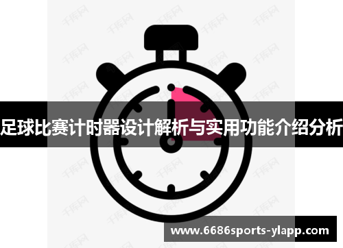 足球比赛计时器设计解析与实用功能介绍分析