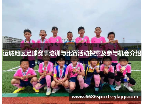 运城地区足球赛事培训与比赛活动探索及参与机会介绍