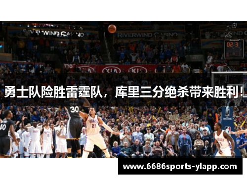 勇士队险胜雷霆队，库里三分绝杀带来胜利！
