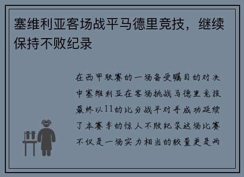 塞维利亚客场战平马德里竞技，继续保持不败纪录