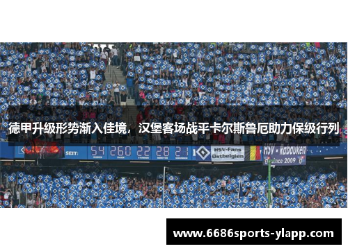 德甲升级形势渐入佳境，汉堡客场战平卡尔斯鲁厄助力保级行列