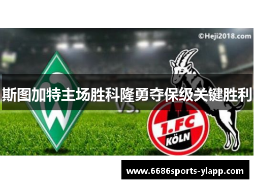 斯图加特主场胜科隆勇夺保级关键胜利