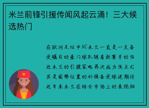 米兰前锋引援传闻风起云涌！三大候选热门
