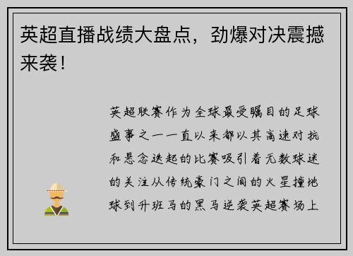 英超直播战绩大盘点，劲爆对决震撼来袭！