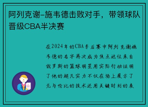 阿列克谢-施韦德击败对手，带领球队晋级CBA半决赛