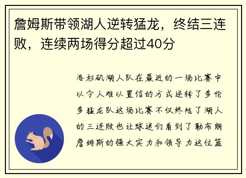 詹姆斯带领湖人逆转猛龙，终结三连败，连续两场得分超过40分
