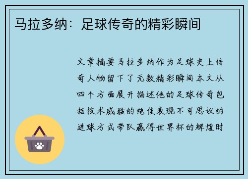 马拉多纳：足球传奇的精彩瞬间