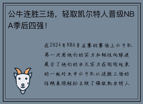 公牛连胜三场，轻取凯尔特人晋级NBA季后四强！