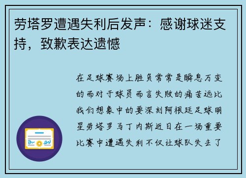 劳塔罗遭遇失利后发声：感谢球迷支持，致歉表达遗憾