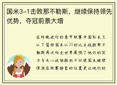 国米3-1击败那不勒斯，继续保持领先优势，夺冠前景大增