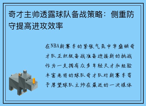 奇才主帅透露球队备战策略：侧重防守提高进攻效率