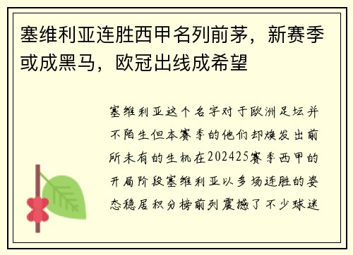 塞维利亚连胜西甲名列前茅，新赛季或成黑马，欧冠出线成希望