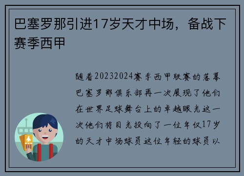 巴塞罗那引进17岁天才中场，备战下赛季西甲