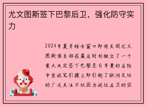 尤文图斯签下巴黎后卫，强化防守实力