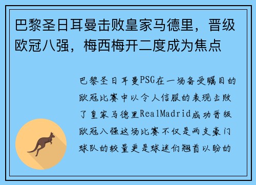 巴黎圣日耳曼击败皇家马德里，晋级欧冠八强，梅西梅开二度成为焦点