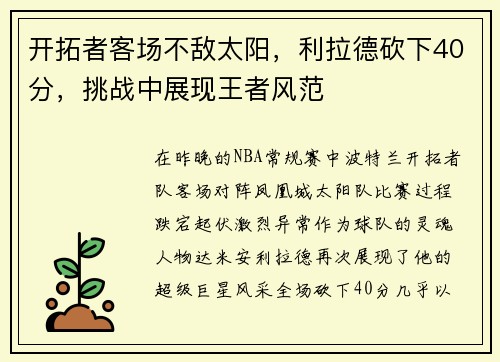 开拓者客场不敌太阳，利拉德砍下40分，挑战中展现王者风范