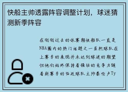快船主帅透露阵容调整计划，球迷猜测新季阵容