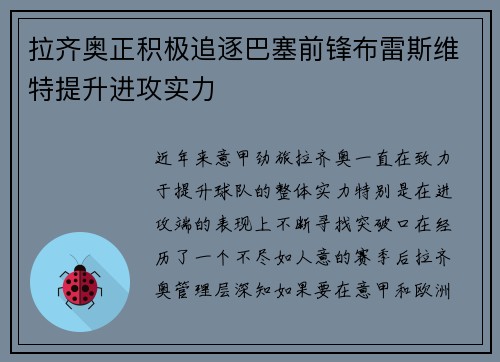 拉齐奥正积极追逐巴塞前锋布雷斯维特提升进攻实力