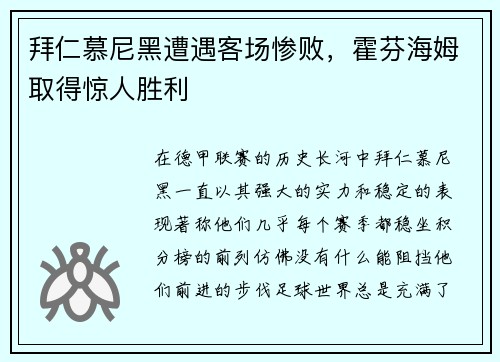 拜仁慕尼黑遭遇客场惨败，霍芬海姆取得惊人胜利