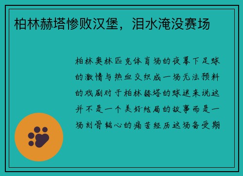 柏林赫塔惨败汉堡，泪水淹没赛场