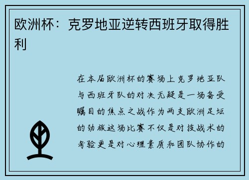 欧洲杯：克罗地亚逆转西班牙取得胜利