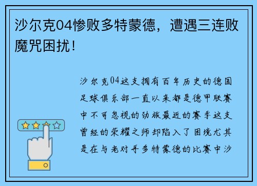 沙尔克04惨败多特蒙德，遭遇三连败魔咒困扰！