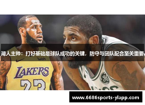 湖人主帅：打好基础是球队成功的关键，防守与团队配合至关重要