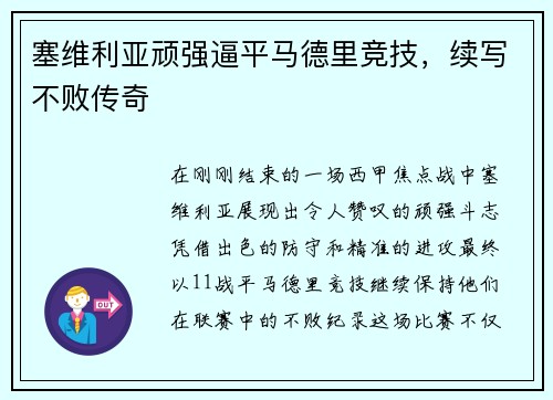 塞维利亚顽强逼平马德里竞技，续写不败传奇