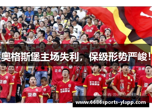 奥格斯堡主场失利，保级形势严峻！