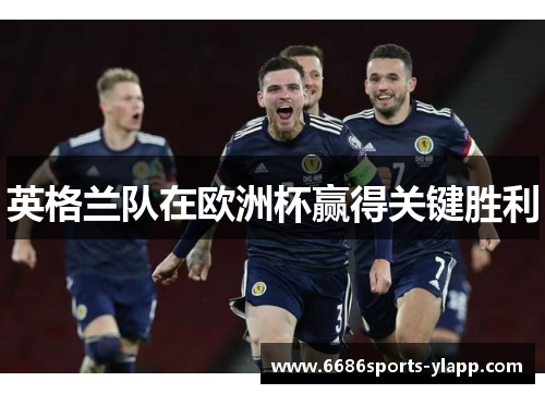 英格兰队在欧洲杯赢得关键胜利