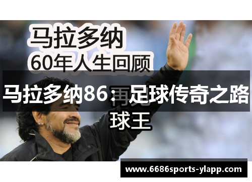 马拉多纳86：足球传奇之路