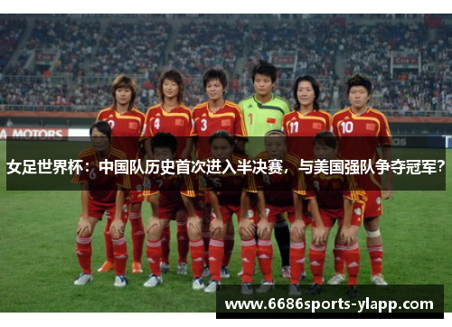 女足世界杯：中国队历史首次进入半决赛，与美国强队争夺冠军？